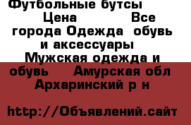 Футбольные бутсы patrick › Цена ­ 1 500 - Все города Одежда, обувь и аксессуары » Мужская одежда и обувь   . Амурская обл.,Архаринский р-н